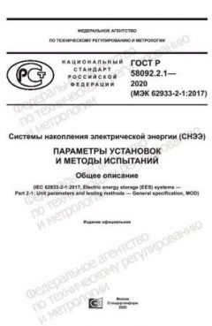 GOST R 58092.2.1-2020