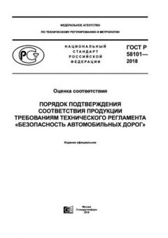GOST R 58101-2018