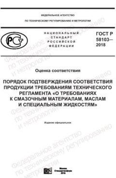 GOST R 58103-2018