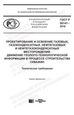GOST R 58141-2018