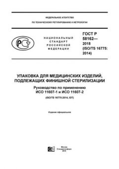 GOST R 58162-2018