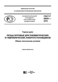 GOST R 58201-2018