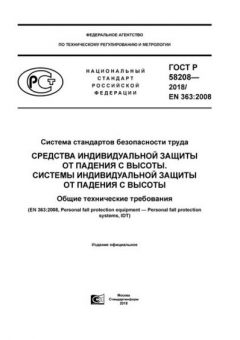GOST R 58208-2018