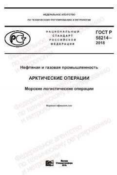 GOST R 58214-2018