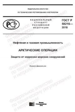 GOST R 58216-2018