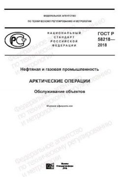GOST R 58218-2018