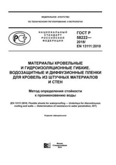 GOST R 58222-2018