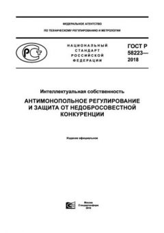 GOST R 58223-2018