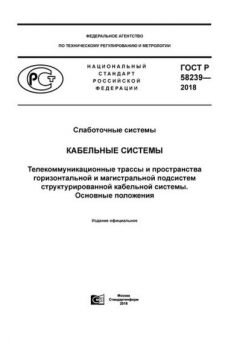 GOST R 58239-2018