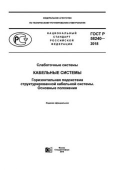 GOST R 58240-2018