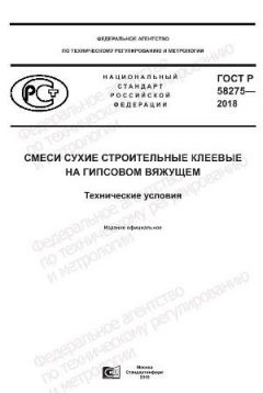 GOST R 58275-2018