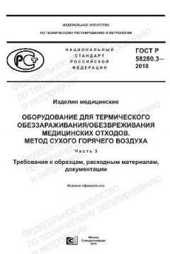 GOST R 58280.3-2018