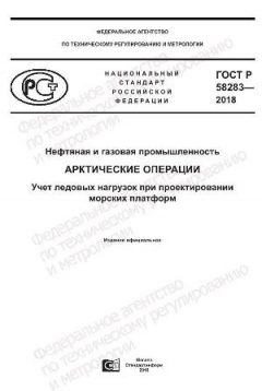 GOST R 58283-2018