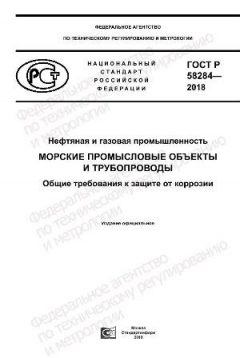 GOST R 58284-2018