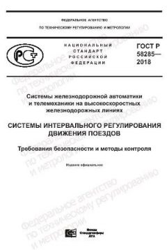 GOST R 58285-2018