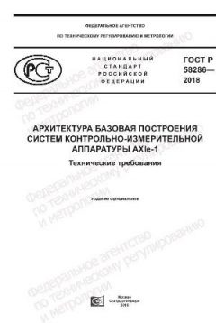 GOST R 58286-2018