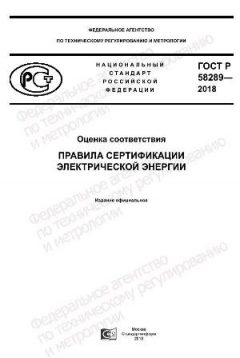 GOST R 58289-2018