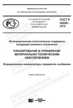GOST R 58296-2018
