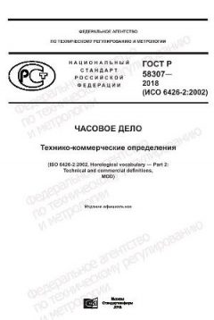 GOST R 58307-2018