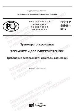 GOST R 58308-2018