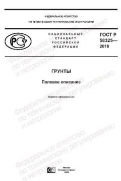 GOST R 58325-2018