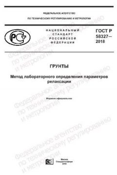 GOST R 58327-2018