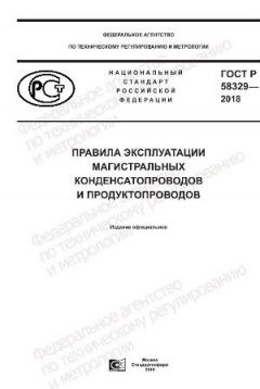 GOST R 58329-2018
