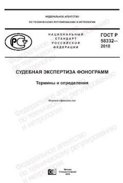 GOST R 58332-2018