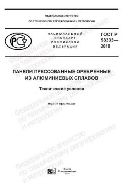 GOST R 58333-2018