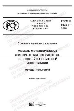 GOST R 58334-2018