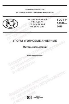 GOST R 58336-2018