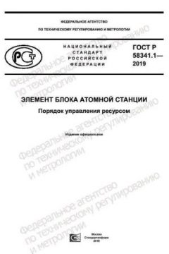 GOST R 58341.1-2019