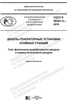 GOST R 58341.2-2019