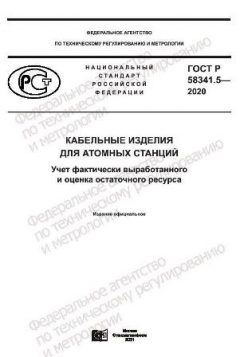 GOST R 58341.5-2020