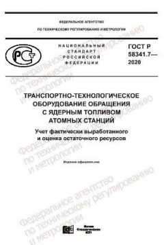 GOST R 58341.7-2020