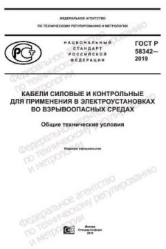 GOST R 58342-2019