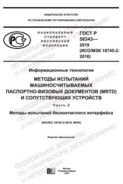 GOST R 58343-2019