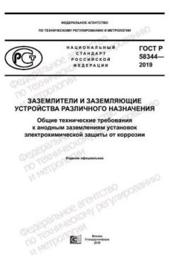 GOST R 58344-2019