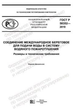 GOST R 58352-2019