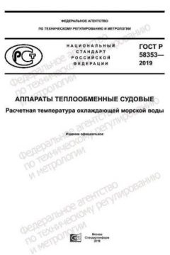 GOST R 58353-2019