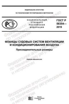 GOST R 58354-2019