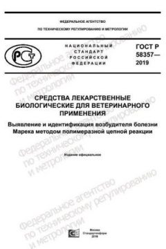 GOST R 58357-2019