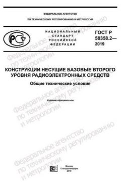 GOST R 58358.2-2019