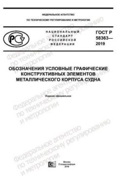 GOST R 58363-2019