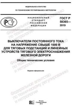 GOST R 58365-2019