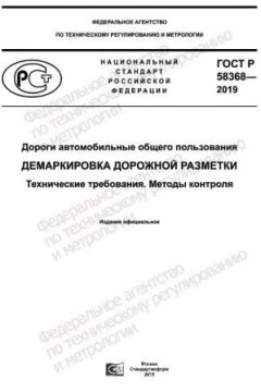 GOST R 58368-2019