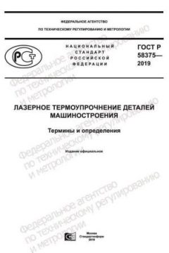 GOST R 58375-2019