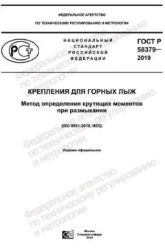 GOST R 58379-2019