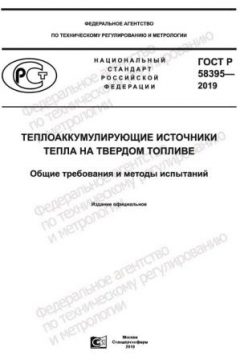 GOST R 58395-2019