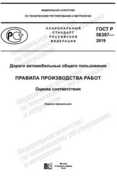 GOST R 58397-2019